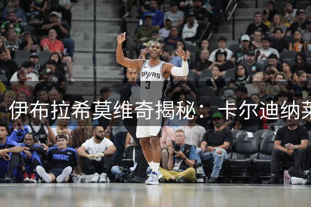 伊布拉希莫维奇揭秘：卡尔迪纳莱如何在米兰建立新秩序