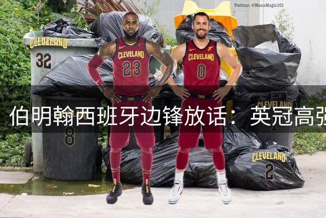 伯明翰西班牙边锋放话：英冠高强度对抗或给巴萨制造麻烦