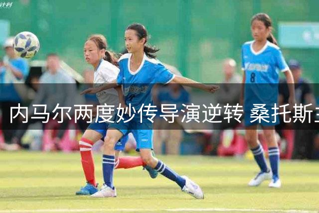 内马尔两度妙传导演逆转 桑托斯主场险胜占先机