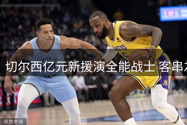 切尔西亿元新援演全能战士 客串左路竟成米兰防线噩梦