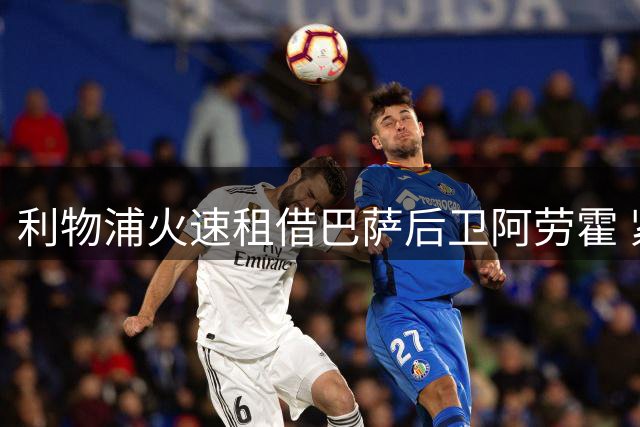 利物浦火速租借巴萨后卫阿劳霍 紧急补强后防线