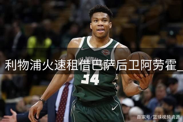 利物浦火速租借巴萨后卫阿劳霍 紧急补强后防线