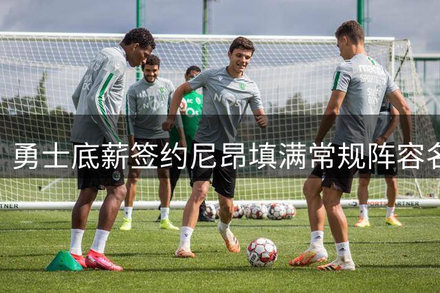 勇士底薪签约尼昂填满常规阵容名额