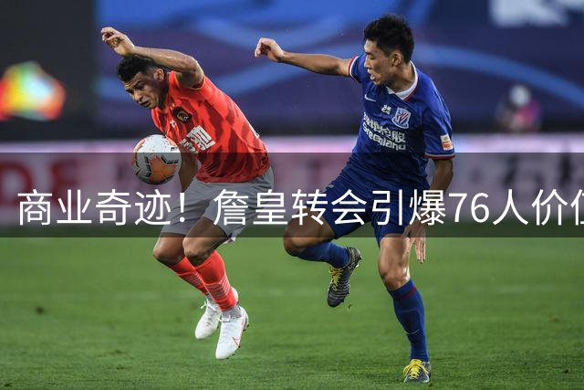 商业奇迹！詹皇转会引爆76人价值 名嘴力证其超越乔丹成体坛标杆