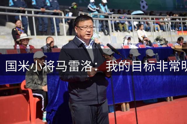 国米小将马雷洛：我的目标非常明确，就是进入一线队踢球
