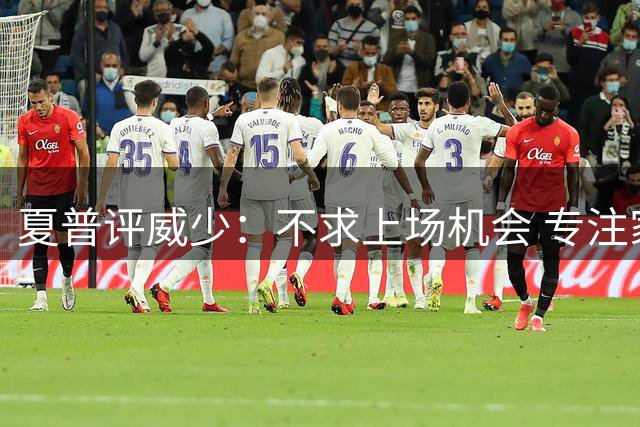 夏普评威少：不求上场机会 专注家庭与训练