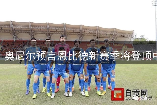 奥尼尔预言恩比德新赛季将登顶中锋榜 健康状态成关键变量
