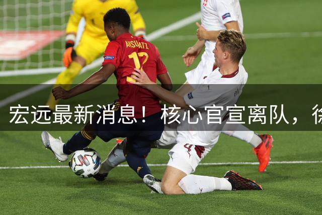宏远最新消息！核心官宣离队，徐杰捧场杜锋，05小将转投NBL！