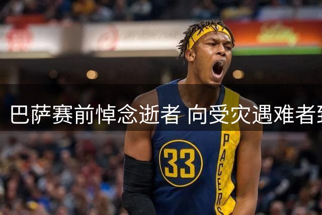 巴萨赛前悼念逝者 向受灾遇难者致哀