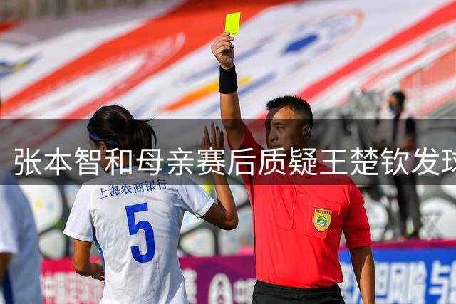 张本智和母亲赛后质疑王楚钦发球合规性引争议 专家称失利应反思技战术短板