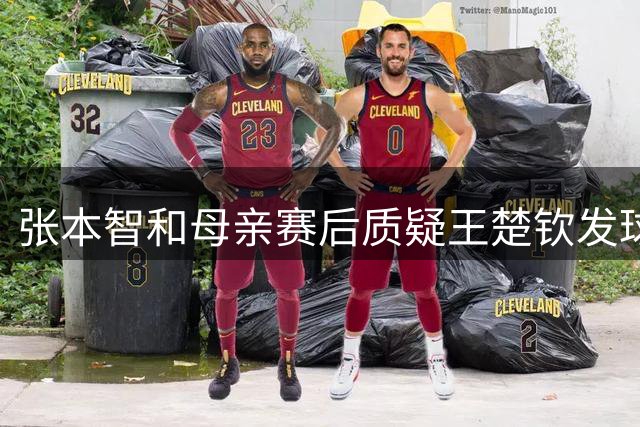 张本智和母亲赛后质疑王楚钦发球合规性引争议 专家称失利应反思技战术短板
