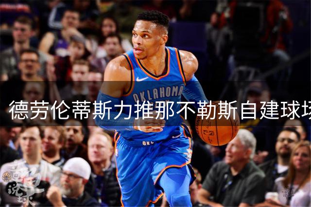 德劳伦蒂斯力推那不勒斯自建球场计划 政府翻新方案遇冷
