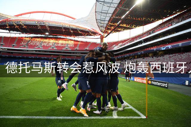 德托马斯转会惹风波 炮轰西班牙人高层失当