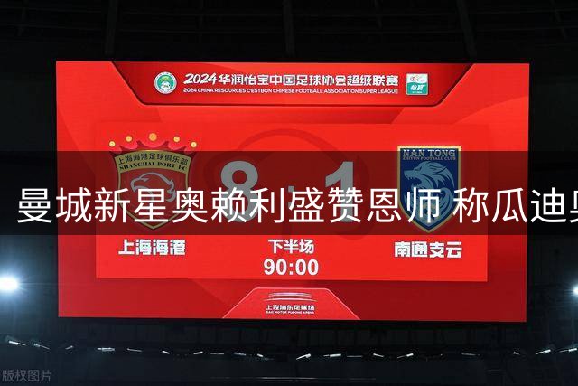曼城新星奥赖利盛赞恩师 称瓜迪奥拉造就今日自己