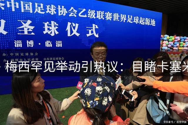 梅西罕见举动引热议：目睹卡塞米罗精彩铲球竟送上掌声