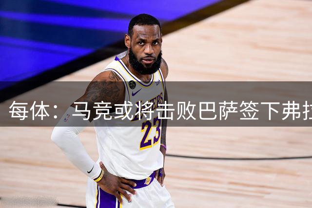 每体：马竞或将击败巴萨签下弗拉霍维奇，瑟洛特去留成关键变量
