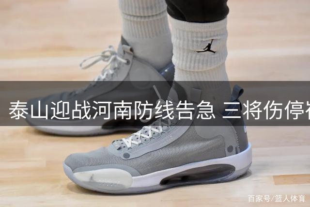 泰山迎战河南防线告急 三将伤停崔康熙如何排兵布阵