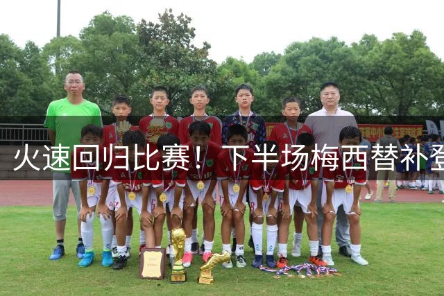 火速回归比赛！下半场梅西替补登场，全场欢呼高喊梅西表达支持