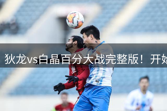 狄龙vs白晶百分大战完整版！开始都是跟你玩 末节狄龙一波流带走
