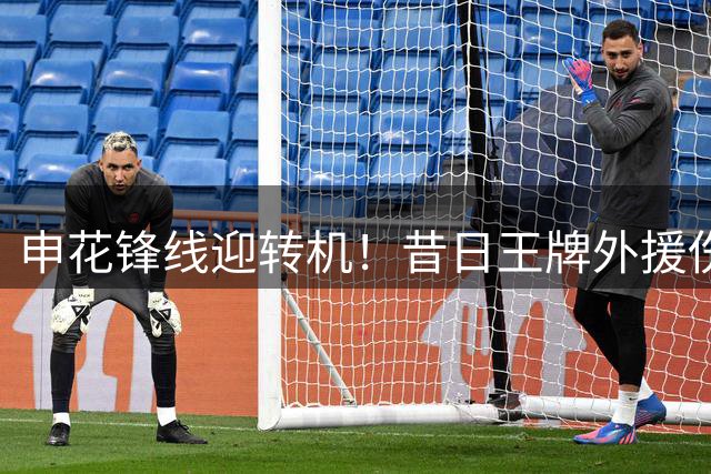 申花锋线迎转机！昔日王牌外援伤愈复出 或成保级关键先生