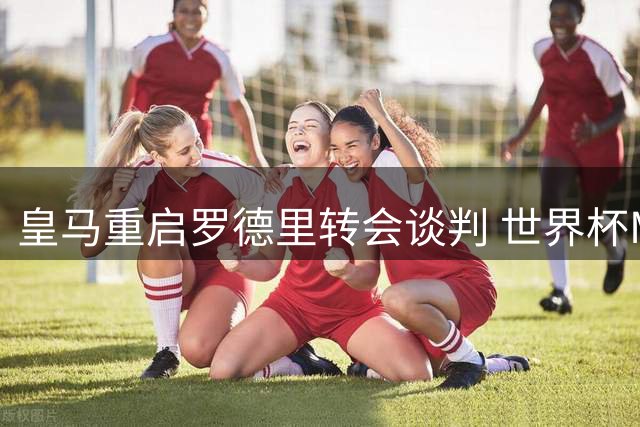 皇马重启罗德里转会谈判 世界杯MVP或成银河战舰新核心