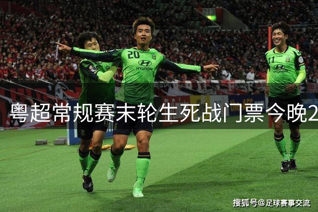 粤超常规赛末轮生死战门票今晚22时停售 射手王助攻王争夺白热化