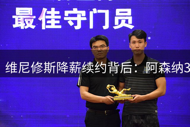 维尼修斯降薪续约背后：阿森纳3000万欧报价为何败给皇马2400万？