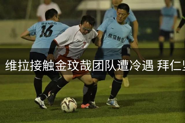 维拉接触金玟哉团队遭冷遇 拜仁坚决不放韩国中卫