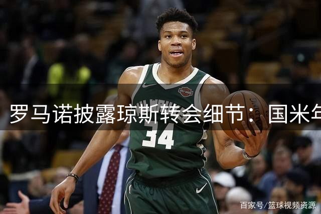 罗马诺披露琼斯转会细节：国米年薪350万欧 利物浦保留二转分成