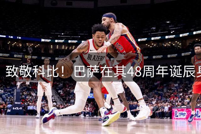 致敬科比！巴萨在其48周年诞辰身穿曼巴主题球衣 迎新赛季开门红