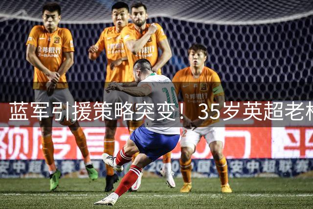 蓝军引援策略突变！35岁英超老枪维尔贝克或成切尔西新目标