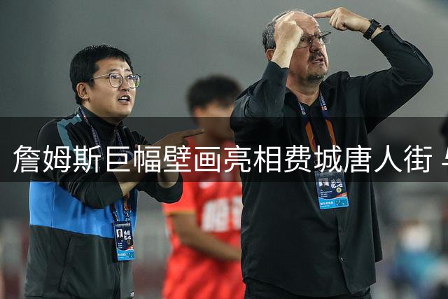 詹姆斯巨幅壁画亮相费城唐人街 与城市奠基人跨时空对话