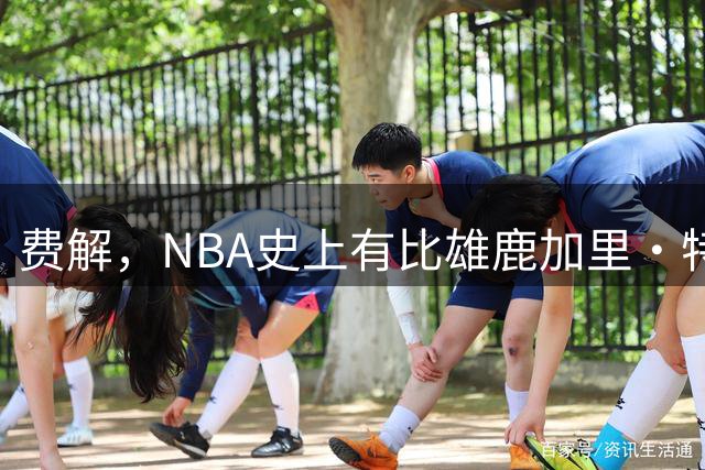 费解，NBA史上有比雄鹿加里·特伦特6400万美元合同更荒谬的合同