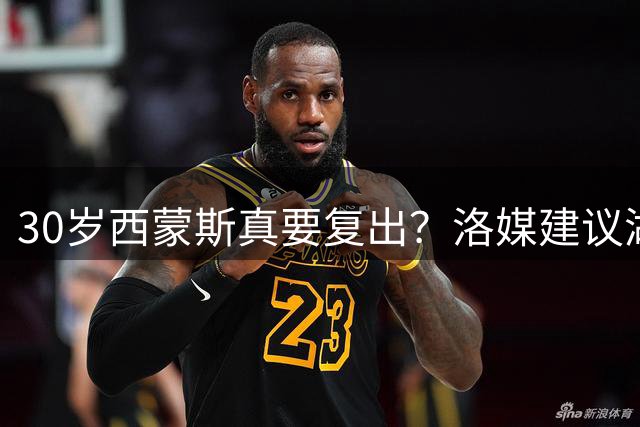 30岁西蒙斯真要复出？洛媒建议湖人底薪签他：补强锋线减压东里