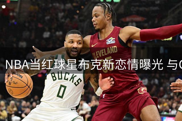 NBA当红球星布克新恋情曝光 与C罗前任超模擦出火花