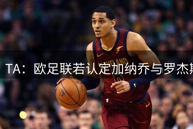 TA：欧足联若认定加纳乔与罗杰斯是球员交换，维拉利润或将减少